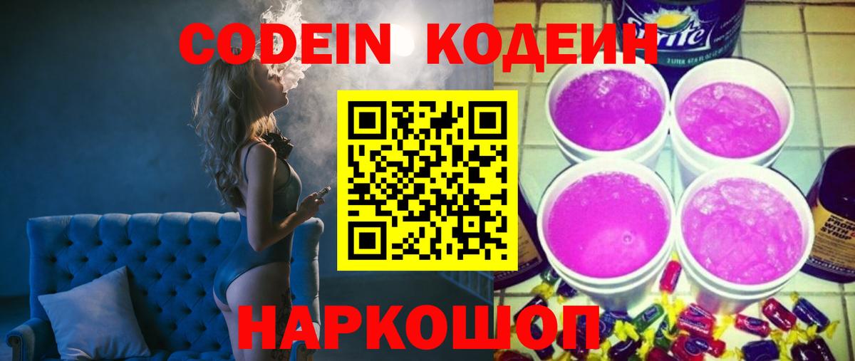 Codein напиток Lean (лин) Алейск